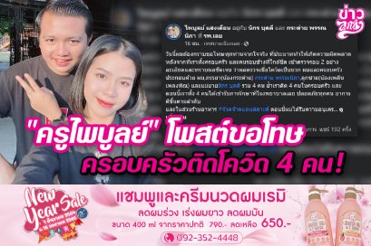 "ครูไพบูลย์" โพสต์ขอโทษ ครอบครัวคิดโควิด 4 คน!