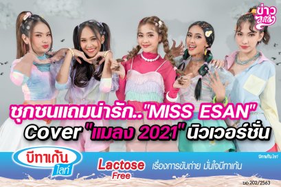 ซุกซนแถมน่ารัก.. "MISS ESAN" Cover "แมลง 2021" นิวเวอร์ชั่น