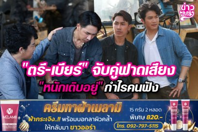 "ตรี-เบียร์" จับคู่ฟาดเสียง "หนักเติบอยู่" กำไรคนฟัง