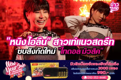 "หนิง ไอลีน" สาวเท่แนวสตรีท ซบสังกัดใหม่ "ไทดอล มิวสิค"