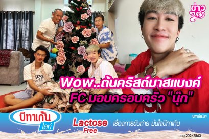 Wow..ต้นคริสต์มาสแบงค์ FC มอบครอบครัว "นุ๊ก"