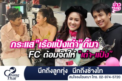 กระแส "เรือแป้งเต๋า" ก็มา FC ด้อมจัดให้ "เต๋า-แป้ง"