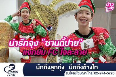 น่ารักจุง "ซานตี้ปาย" แจกยิ้ม FC ใจละลาย