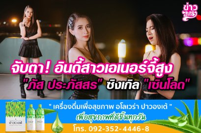 จับตา! อินดี้สาวเอเนอร์จี้สูง "ภัส ประภัสสร" ซิงเกิล "เซินโลด"