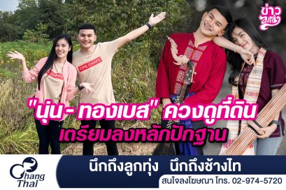 "นุ่น-ทองเบส" ควงดูที่ดินเตรียมลงหลักปักฐาน