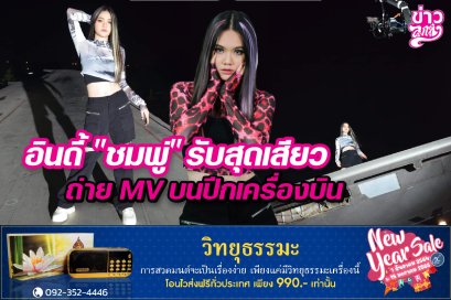 อินดี้ "ชมพู่" รับสุดเสียว ถ่าย MV บนปีกเครื่องบิน