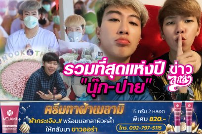 รวมที่สุดแห่งปี "นุ๊ก-ปาย"