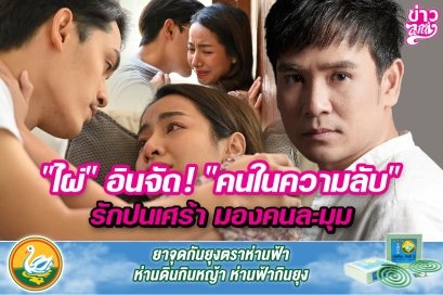 "ไผ่" อินจัด! "คนในความลับ" รักปนเศร้า มองคนละมุม