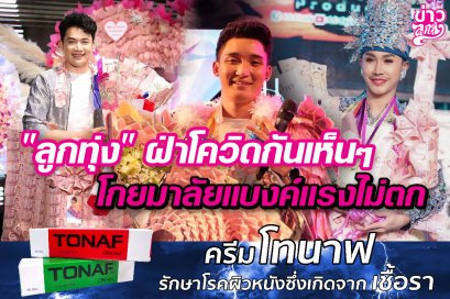 "ลูกทุ่ง" ฝ่าโควิดกันเห็นๆ โกยมาลัยแบงค์แรงไม่ตก