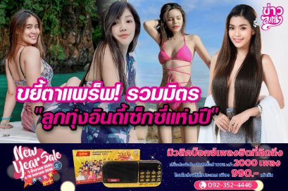 ขยี้ตาแพร็พ! รวมมิตร ลูกทุ่งอินดี้เซ็กซี่แห่งปี