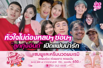 หัวใจไม่ต้องหลบๆ ซ่อนๆ "ลูกทุ่งอินดี้" เปิดแฟนน่ารัก