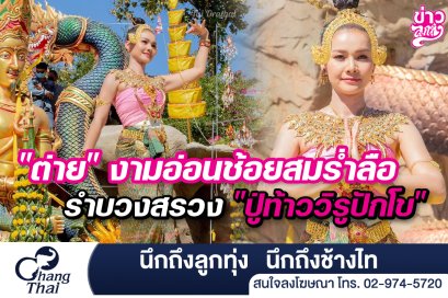 "ต่าย" อ่อนช้อยสมร่ำลือ รำบวงสรวง "ปู่ท้าววิรูปักโข"