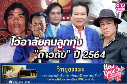 ไว้อาลัยคนลูกทุ่ง "ดาวดับ" ปี 2564