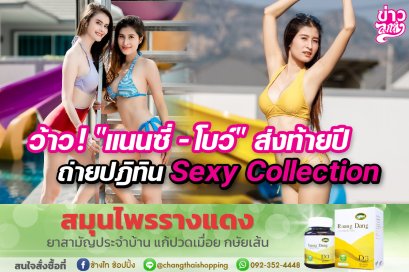ว้าว! "แนนซี่ - โบว์" ส่งท้ายปีใหม่ ถ่ายปฏิทิน Sexy Collection