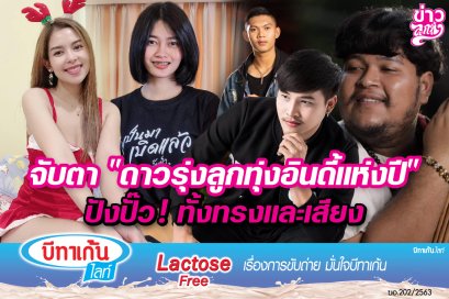 จับตา "ดาวรุ่งลูกทุ่งอินดี้แห่งปี" ปังปั๊ว! ทั้งทรงและเสียง