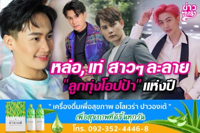 หล่อ, เท่ สาวๆ ละลาย "ลูกทุ่งโอปป้า" แห่งปี