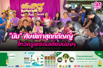 “นัน”ศิษย์เก่าสุดกตัญญู ไหว้ครูพร้อมเลี้ยงน้องๆ