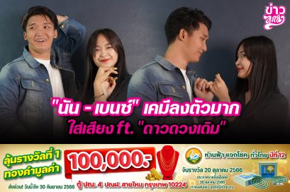 "นัน - เบนซ์" เคมีลงตัว ใส่เสียง ft. "ดาวดวงเดิม"