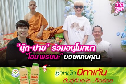"นุ๊ก - ปาย" ร่วมอนุโมทนา "โอม พรชนะ" บวชแทนคุณ