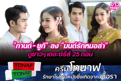 “กานต์-ยูกิ”ลง“มนต์รักหมอลำ” ดูยาวๆเดอะซีรีย์ 25 ตอน