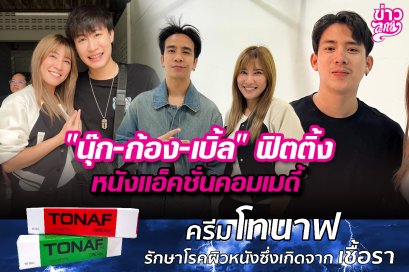 “นุ๊ก-ก้อง-เบิ้ล”ฟิตติ้ง หนังใหญ่บู๊ “ปะฉะดะ”