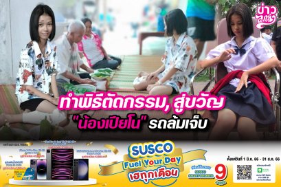 ทำพิธีตัดกรรม, สู่ขวัญ "น้องเปียโน" รถล้มเจ็บ