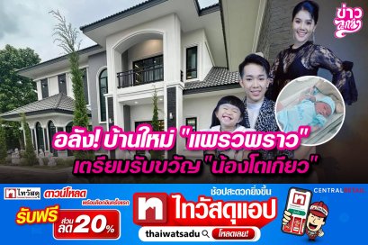 อลัง! บ้านใหม่ "แพราพราว" เตรียมรับขวัญ "น้องโตเกียว"