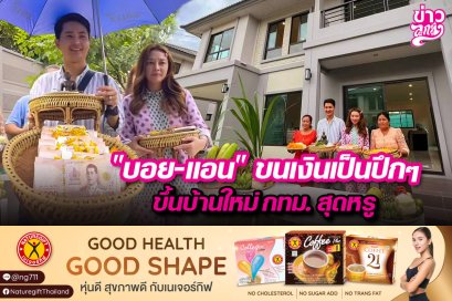 "บอย - แอน" ขนเงินเป็นปึกๆ ขึ้นบ้านใหม่ กทม. สุดหรู