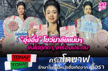 "อุ๋งอิ๋ง" โชว์มาลัยแน่นๆ ยังได้ตุ๊กตา, เครื่องประดับ