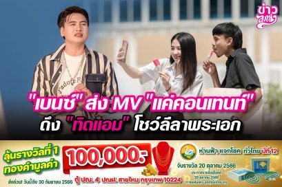 “เบนซ์”ส่งMV“แค่คอนเทนท์”  ดึง “ทิดแอม” โชว์ลีลาพระเอก