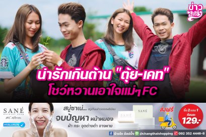 น่ารักเกินต้าน”ตุ้ย-เคท” โชว์หวานเอาใจแม่ๆFC