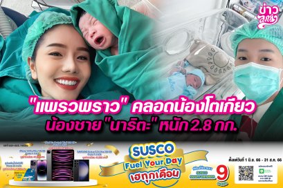 "แพรวพราว" คลอดน้องโตเกียว น้องชาย "นาริตะ" หนัก 2.8 กก.