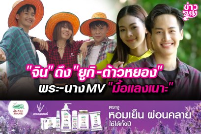 จิน”ดึง“ยูกิ-ต้าวหยอง” พระ-นางMV“มื้อแลงเนาะ”