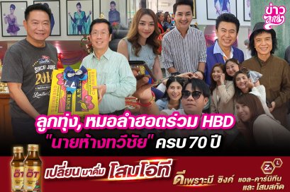 ลูกทุ่ง, หมอลำฮอตร่วม HBD "นายห้างทวีชัย" ครบ 70 ปี