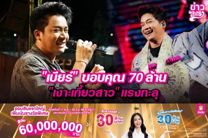 "เบียร์" ขอบคุณ 70 ล้าน "เงาะเกี้ยวสาว" แรงทะลุ