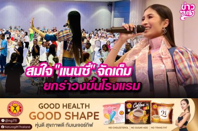 สมใจ "แนนซี่" จัดเต็ม ยกรำวงขึ้นโรงแรม