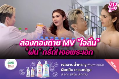 ส่องกอลถ่าย MV "ใจสั่น" "ฝน" กรี๊ด! เจอพระเอก