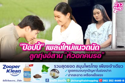 "ป๊อปปี้" เพลงใหม่แนวถนัดลูกทุ่งอีสาน "หัวอกคนรอ"