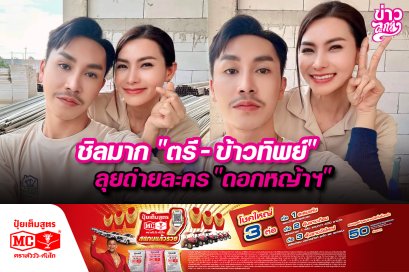 ชิลมาก "ตรี - ข้าวทิพย์" ลุยถ่ายละคร "ดอกหญ้าฯ"