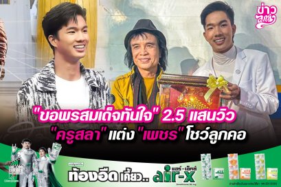"ขอพรสมเด็จทันใจ" 2.5 แสนวิว "ครูสลา" แต่ง "เพชร" โชว์ลูกคอ 