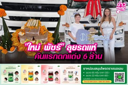 "ใหม่ พัชรี" ลุยรถแห่ คันแรกตกแต่ง 6 ล้าน