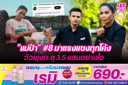"แม่ป้า" #8 มาแรงแซงทุกโค้ง วิวพุ่งทะลุ 3.5 แสนอย่างไว