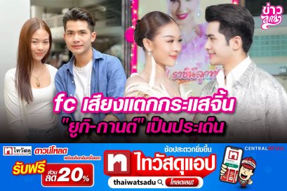 fc เสียงแตกกระแสจิ้น "ยูกิ-กานต์" เป็นประเด็น