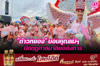 "ต้าวหยอง" ขอบคุณแม่ๆ ปิดฤดูกาลมาลัยอลังการ 
