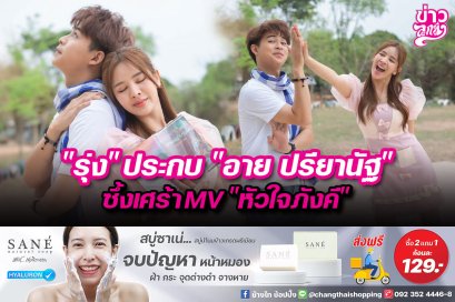 "รุ่ง" ประกบ "อาย ปรียานัฐ" ซึ้งเศร้า MV "หัวใจภังคี"