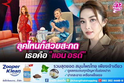 ลุคไหนก็สวยสะกด เธอคือ "แอน อรดี"