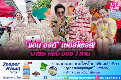 "แอน อรดี" เซอร์ไพรส์! มาลัย HBD บอย 1 ล้าน
