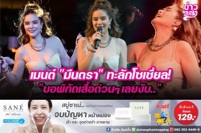 เมนต์ "มีนตรา" ทะลักโซเชี่ยล! "ขอพิกัดเสื้อด่วนๆเลยงับ.."