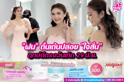 "ฝน" ตื่นเต้นปล่อย "ใจสั่น" ฤกษ์ดีตรงวันเกิด 29 มิ.ย.