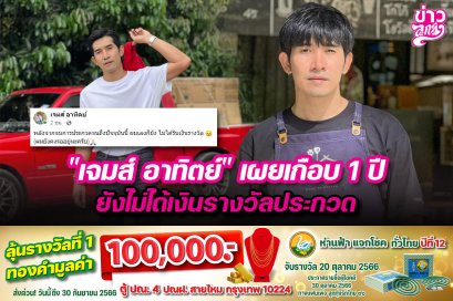"เจมส์ อาทิตย์" เผยเกือบ 1 ปี ยังไม่ได้เงินรางวัลประกวด
